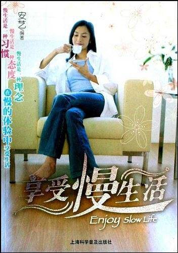享受慢生活