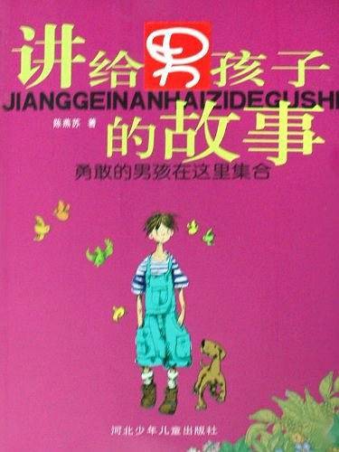 勇敢的男孩在这里集合-讲给男孩子的故事
