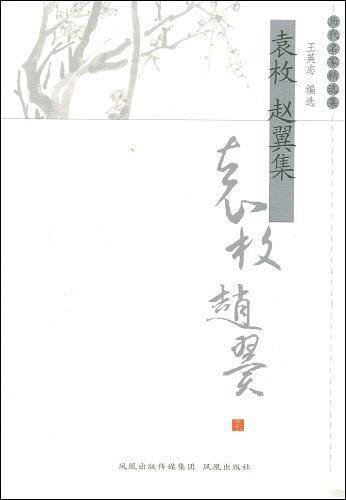 袁 枚 赵翼集