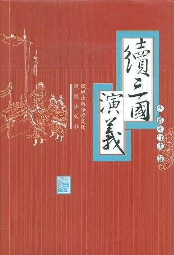 续三国演义