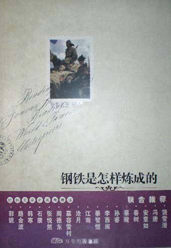 钢铁是怎样炼成的
