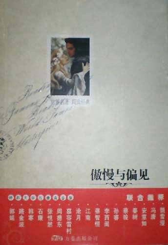 傲慢与偏见