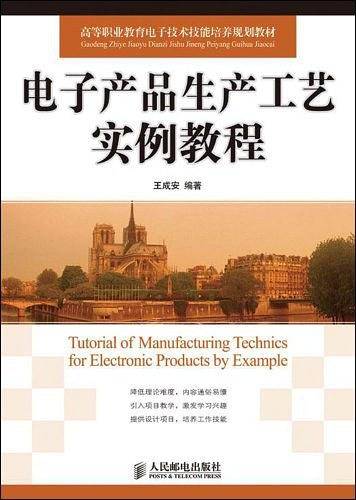 电子产品生产工艺实例教程