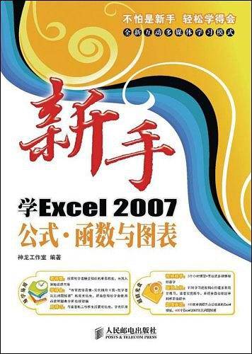 新手学Excel2007公式・函数与图表