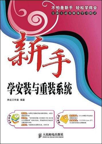新手学安装与重装系统