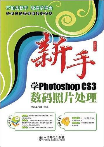新手学PhotoshopCS3数码照片处理