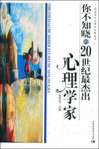 你不知晓的20世纪最杰出心理学家