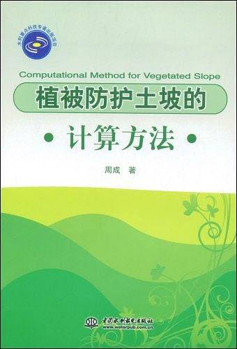 植被防护土坡的计算方法