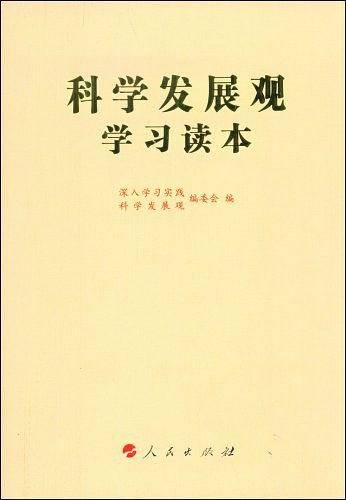 科学发展观学习读本