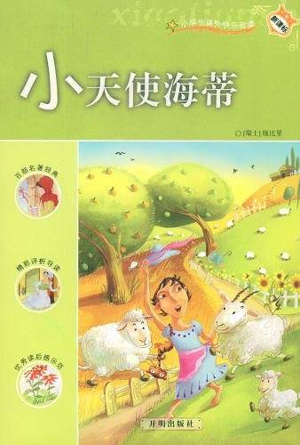 小天使海蒂：小学课外快乐阅读