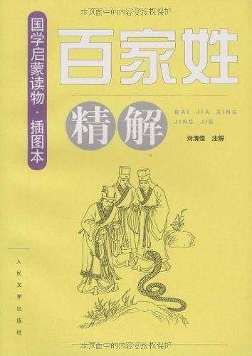 《百家姓》精解