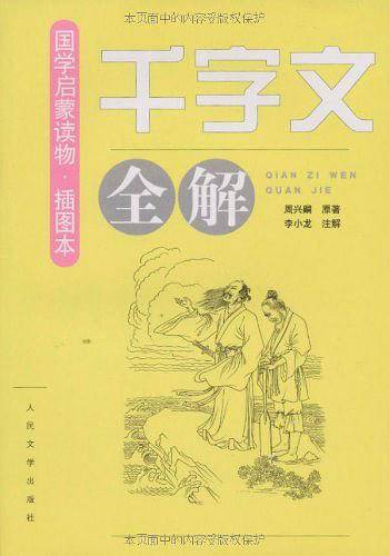 《千字文》全解