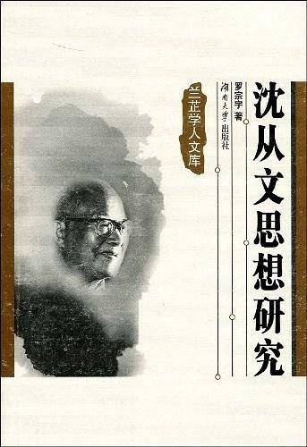 沈从文思想研究