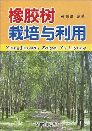 橡胶树栽培与利用