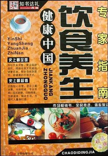 饮食养生专家指南（健康中国）