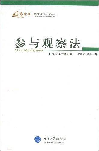 参与观察法