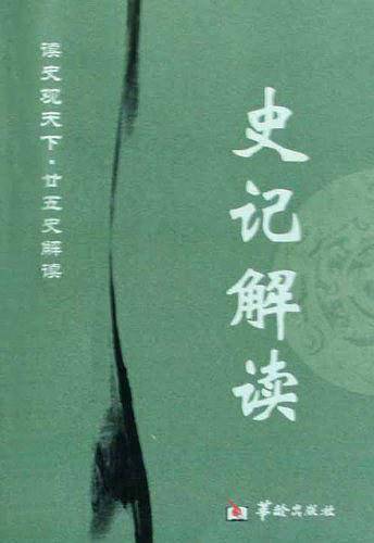 史记解读