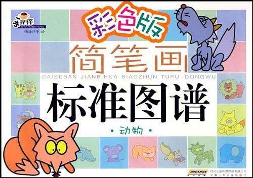 彩色版简笔画标准图谱