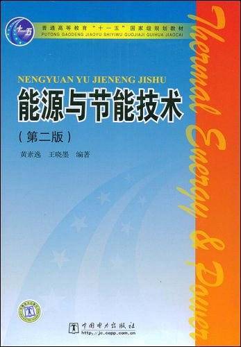 普通高等教育“十一五”国家级规划教材 能源与节能技术