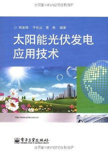 太阳能光伏发电应用技术
