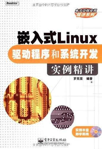 嵌入式Linux驱动程序和系统开发实例精讲