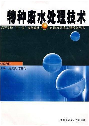 特种废水处理技术