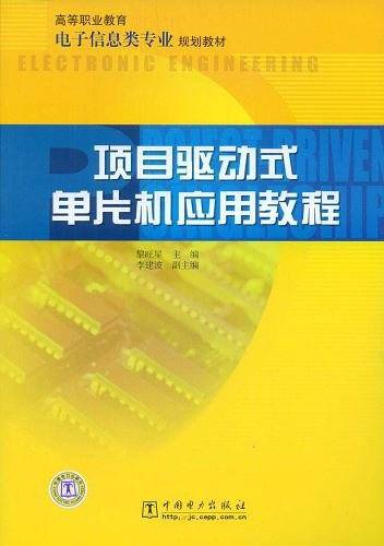 项目驱动式单片机应用教程