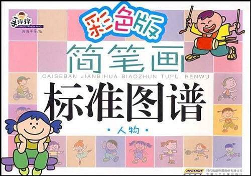 手痒痒简笔画标准图谱 人物