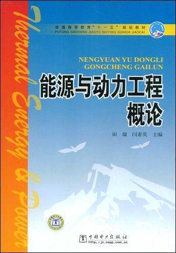 普通高等教育“十一五”规划教材 能源与动力工程概论