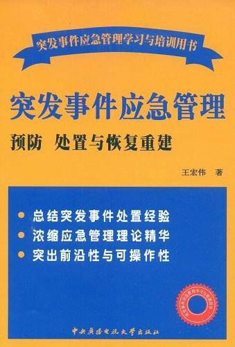 突发事件应急管理