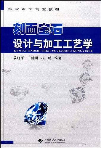 刻面宝石设计与加工工艺学