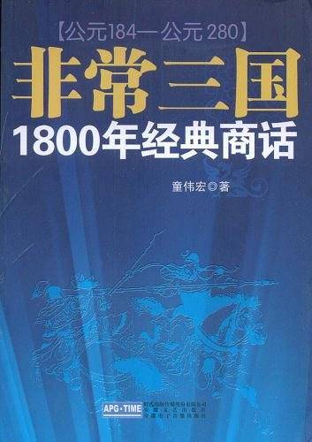 非常三国