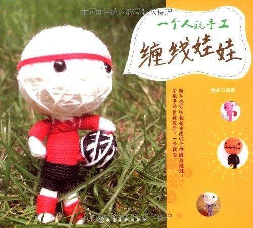 一个人玩手工缠线娃娃