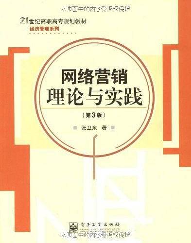 网络营销理论与实践