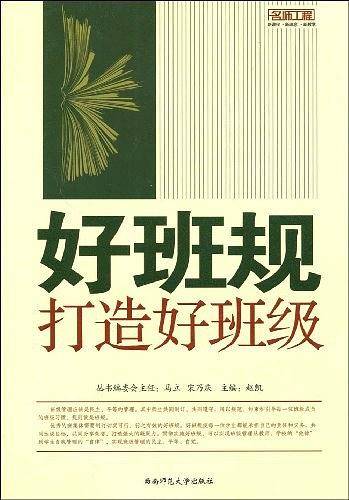 好班规打造好班级