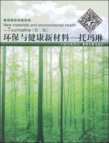 环保与健康新材料
