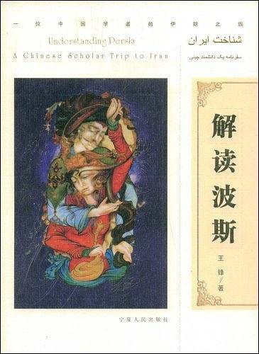 解读波斯