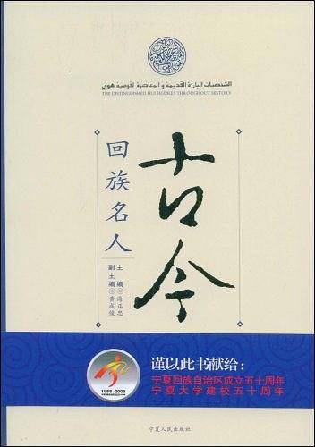 古今回族名人