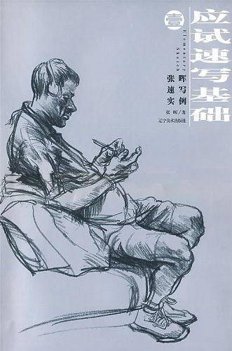 应试速写基础1