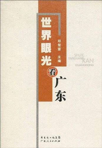 世界眼光看广东