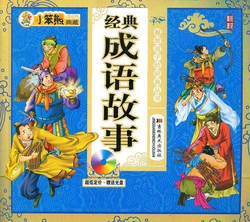 经典成语故事