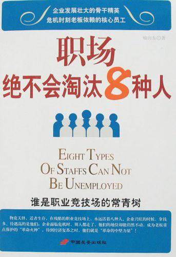 职场绝不会淘汰8种人