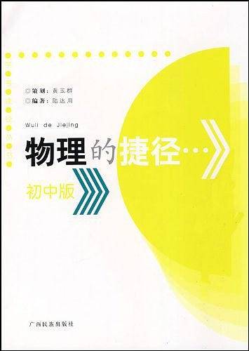 《物理的捷径初中版》