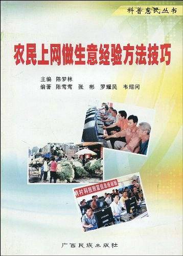 农民上网做生意经验方法技巧