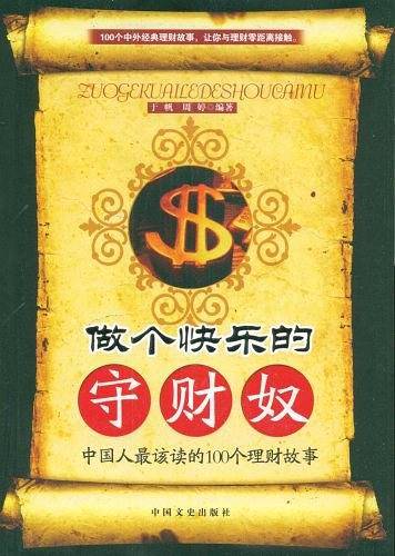 做个快乐的守财奴----中国人最该读的100个理财故事