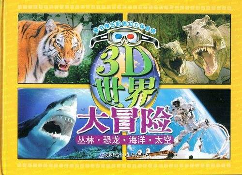 3D世界大冒险