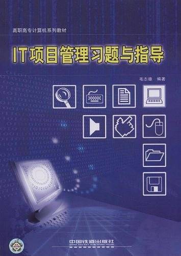 IT项目管理习题与指导