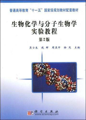 生物化学与分子生物学实验教程