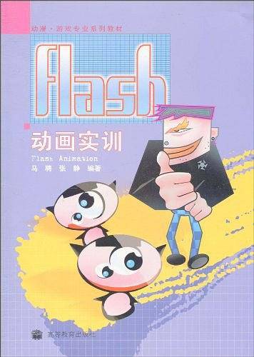 Flash动画实训