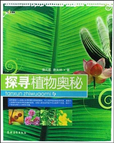 探寻植物奥秘